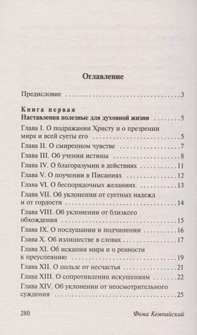 Фотография книги "Фома Кемпийский: О подражании Христу"