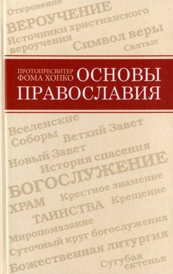 Обложка книги "Фома Протопресвитер: Основы православия"