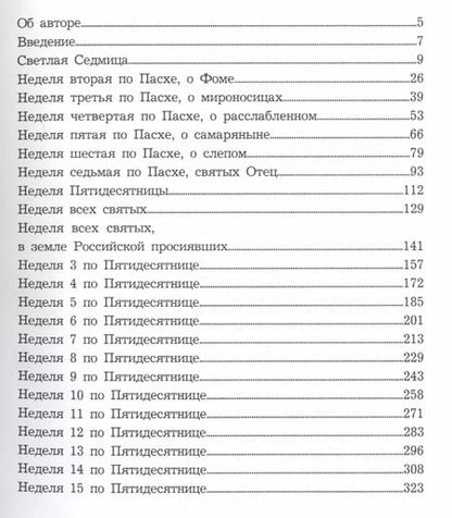 Фотография книги "Фома Шпидлик: Размышления о Евангелии. Том I. Чтение на каждый день"