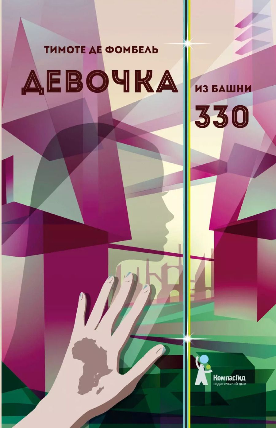 Обложка книги "Фомбель де: Девочка из башни 330"