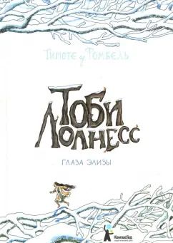 Обложка книги "Фомбель де: Тоби Лолнесс. Книга 2. Глаза Элизы"