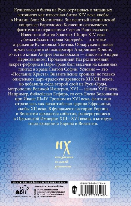 Фотография книги "Фоменко, Носовский: Как было на самом деле. Русь-Орда в фундаменте Европы и Византии"