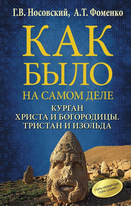 Обложка книги "Фоменко, Носовский: Курган Христа и Богородицы. Тристан и Изольда. Как было на самом деле."