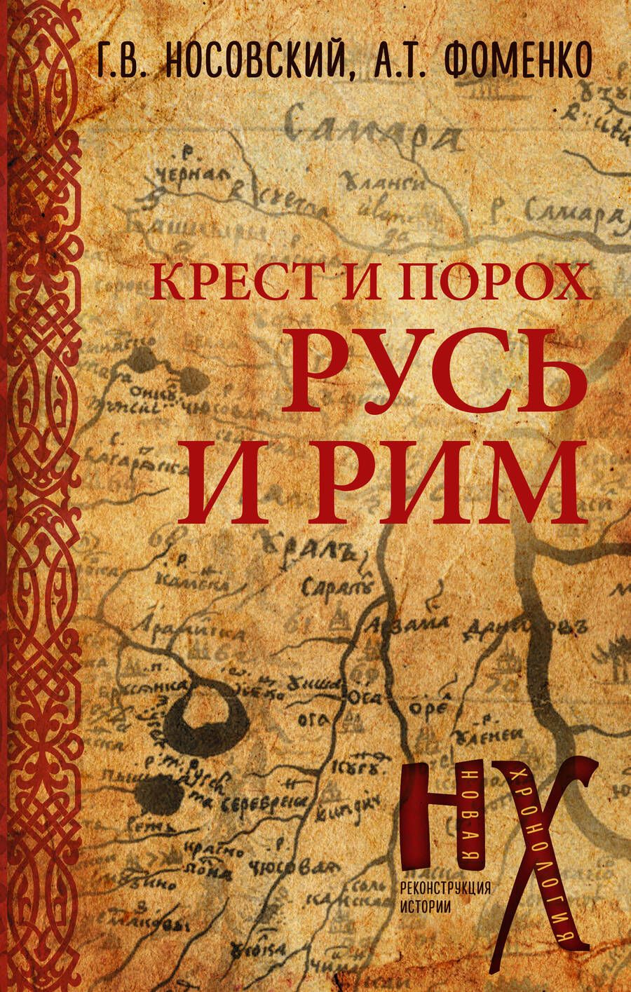 Обложка книги "Фоменко, Носовский: Русь и Рим. Крест и Порох"