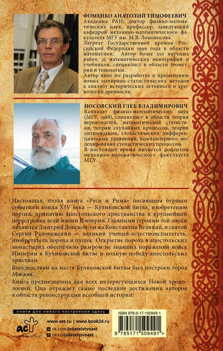 Фотография книги "Фоменко, Носовский: Русь и Рим. Крест и Порох"