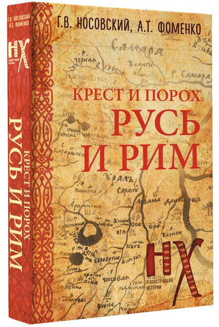 Фотография книги "Фоменко, Носовский: Русь и Рим. Крест и Порох"