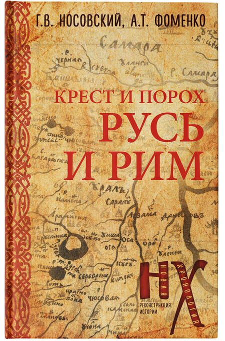 Фотография книги "Фоменко, Носовский: Русь и Рим. Крест и Порох"