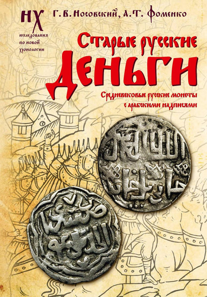 Обложка книги "Фоменко, Носовский: Старые русские деньги. Средневековые русские монеты с арабскими надписями"