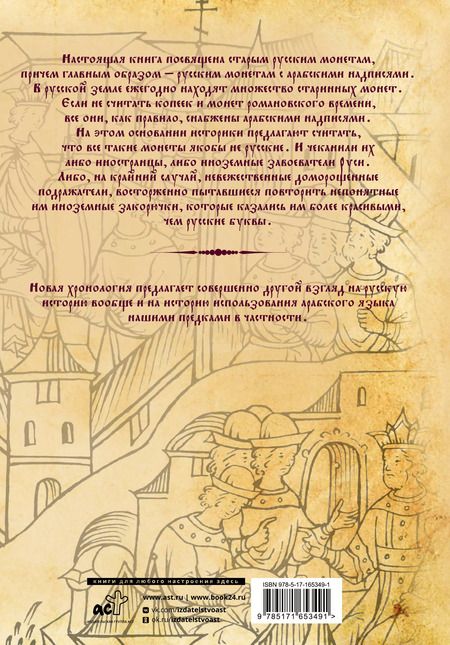 Фотография книги "Фоменко, Носовский: Старые русские деньги. Средневековые русские монеты с арабскими надписями"