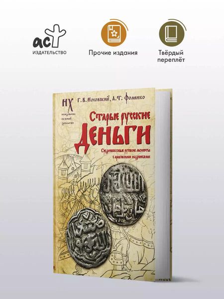 Фотография книги "Фоменко, Носовский: Старые русские деньги. Средневековые русские монеты с арабскими надписями"