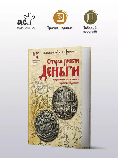 Фотография книги "Фоменко, Носовский: Старые русские деньги. Средневековые русские монеты с арабскими надписями"