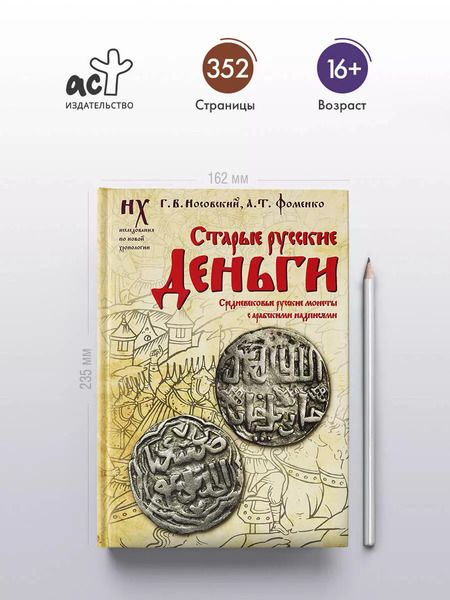 Фотография книги "Фоменко, Носовский: Старые русские деньги. Средневековые русские монеты с арабскими надписями"