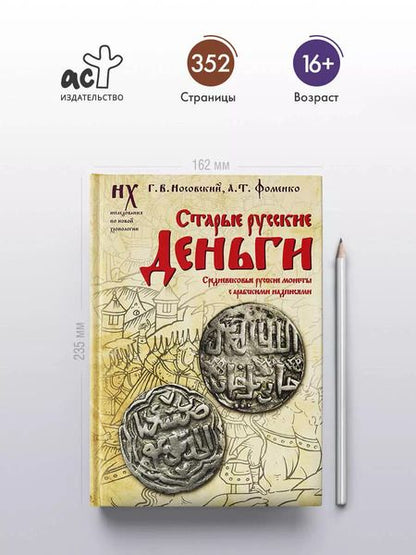 Фотография книги "Фоменко, Носовский: Старые русские деньги. Средневековые русские монеты с арабскими надписями"