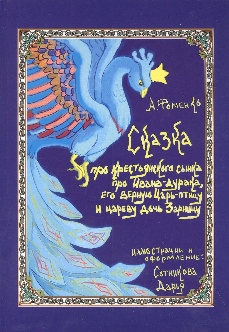 Обложка книги "Фоменко: Про крестьянского сынка, про Ивана-дурака, его верную Царь-птицу и цареву дочь Зарницу"