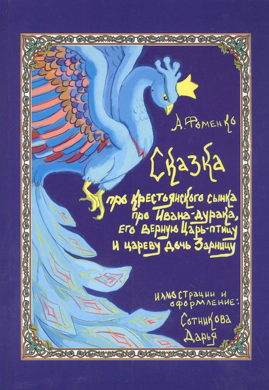 Обложка книги "Фоменко: Про крестьянского сынка, про Ивана-дурака, его верную Царь-птицу и цареву дочь Зарницу"