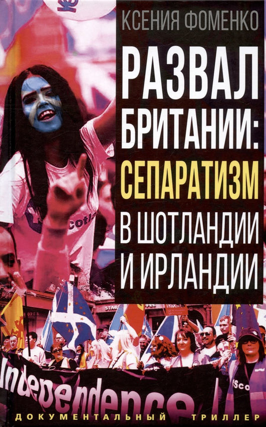 Обложка книги "Фоменко: Развал Британии. Сепаратизм в Шотландии и Ирландии"