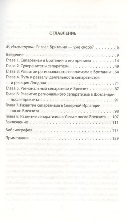 Фотография книги "Фоменко: Развал Британии. Сепаратизм в Шотландии и Ирландии"