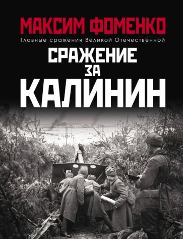 Обложка книги "Фоменко: Сражение за Калинин"