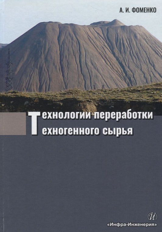 Обложка книги "Фоменко: Технологии переработки техногенного сырья"