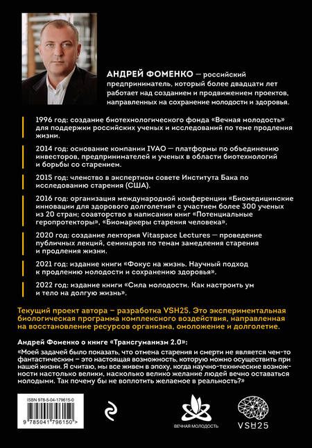 Фотография книги "Фоменко: Трансгуманизм 2.0. Как научная вера в бессмертие продлит жизнь и победит старение"