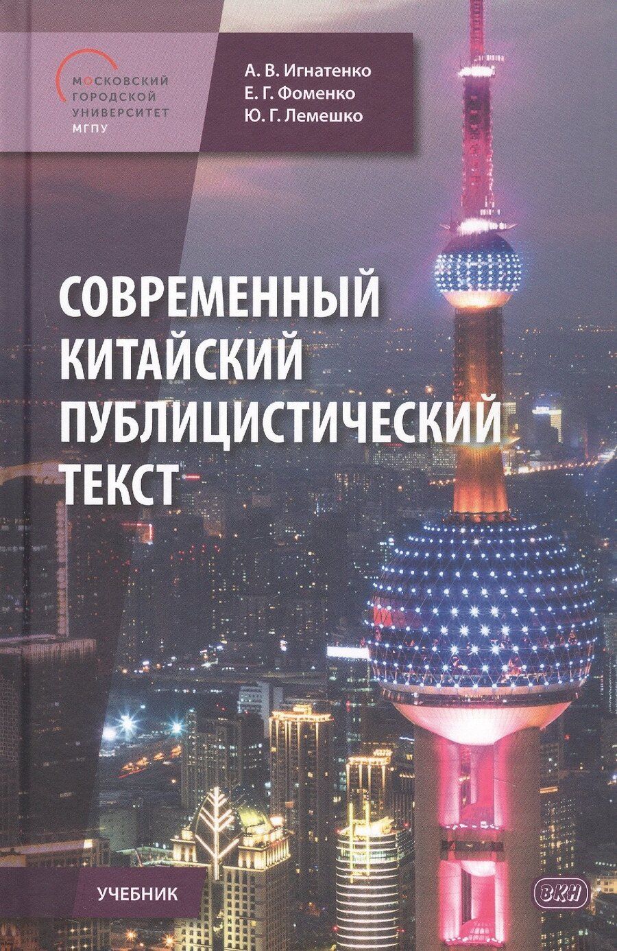 Обложка книги "Фоменко, Владимирович, Геннадьевна: Современный китайский публицистический текст. Учебник"