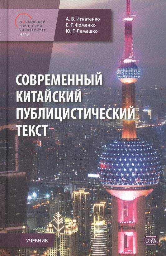 Обложка книги "Фоменко, Владимирович, Геннадьевна: Современный китайский публицистический текст. Учебник"