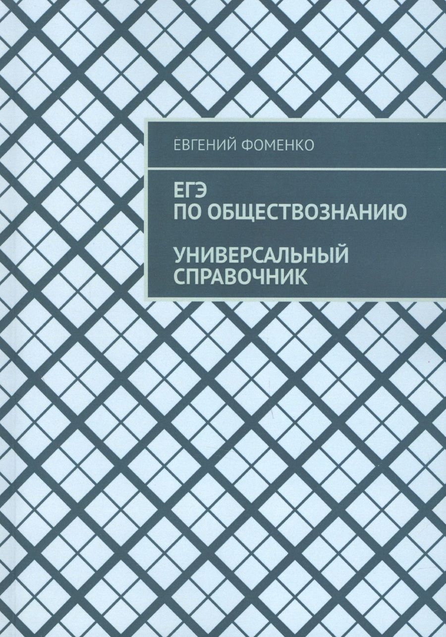 Обложка книги "Фоменко ЕвгенийЕГЭ по обществознанию. Универсальный справочник "