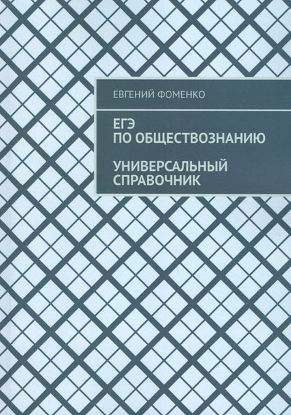 Обложка книги "Фоменко ЕвгенийЕГЭ по обществознанию. Универсальный справочник "