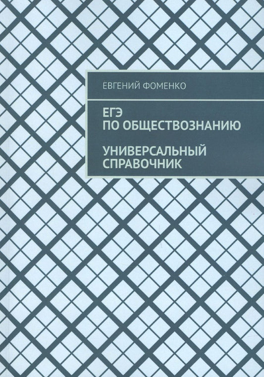 Обложка книги "Фоменко ЕвгенийЕГЭ по обществознанию. Универсальный справочник "