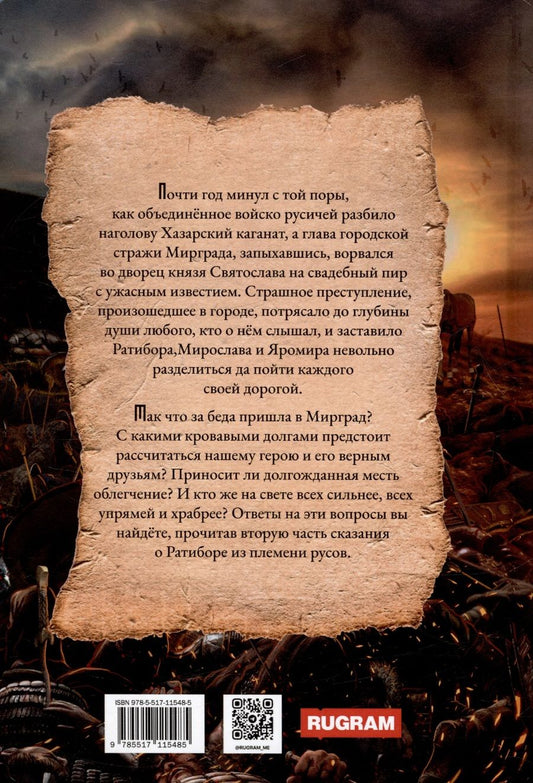 Обложка книги "Фомичев Александр: Ратибор. И один в поле воин"