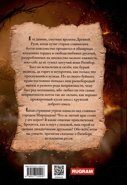 Обложка книги "Фомичев Александр: Ратибор. Победа или смерть"