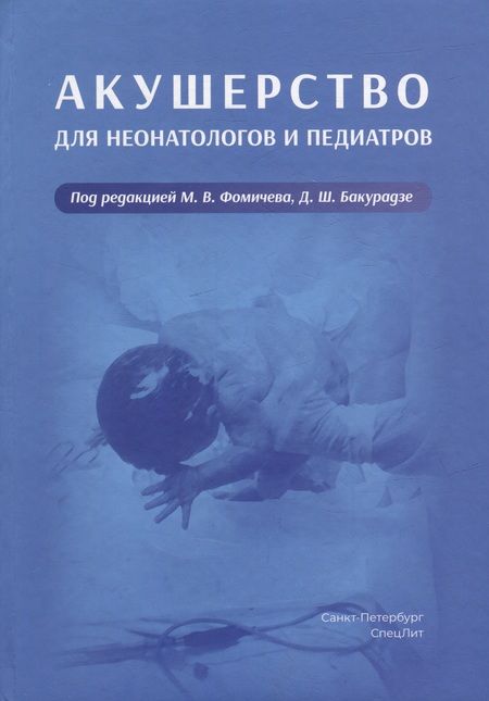 Фотография книги "Фомичев, Бакурадзе, Винокурова: Акушерство для неонатологов и педиатров"