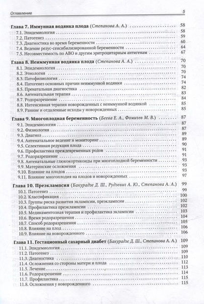 Фотография книги "Фомичев, Бакурадзе, Винокурова: Акушерство для неонатологов и педиатров"