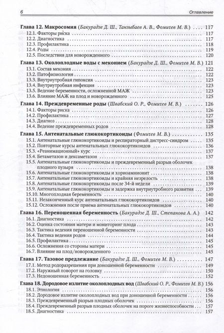Фотография книги "Фомичев, Бакурадзе, Винокурова: Акушерство для неонатологов и педиатров"