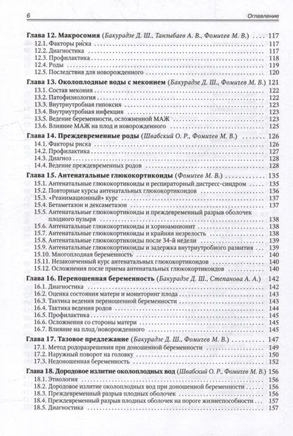 Фотография книги "Фомичев, Бакурадзе, Винокурова: Акушерство для неонатологов и педиатров"