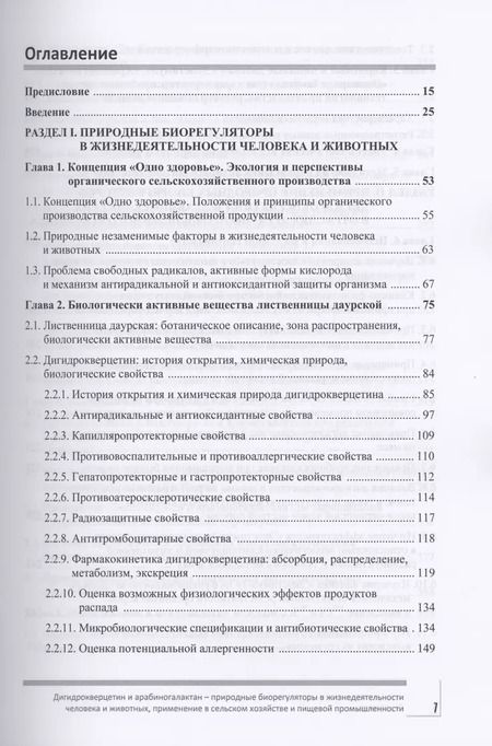 Фотография книги "Фомичев, Никанова, Дорожкин: Дигидрокверцетин и арабиногалактан - природные биорегуляторы в жизнедеятельности человека и животных"