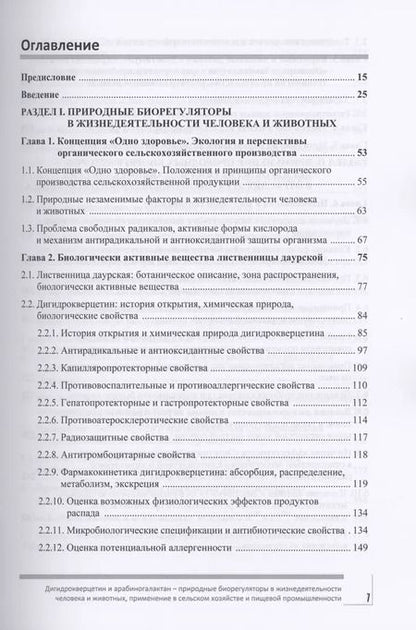 Фотография книги "Фомичев, Никанова, Дорожкин: Дигидрокверцетин и арабиногалактан - природные биорегуляторы в жизнедеятельности человека и животных"