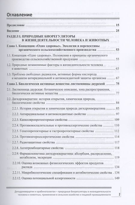 Фотография книги "Фомичев, Никанова, Дорожкин: Дигидрокверцетин и арабиногалактан - природные биорегуляторы в жизнедеятельности человека и животных"