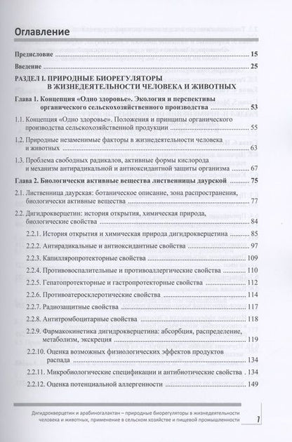Фотография книги "Фомичев, Никанова, Дорожкин: Дигидрокверцетин и арабиногалактан - природные биорегуляторы в жизнедеятельности человека и животных"