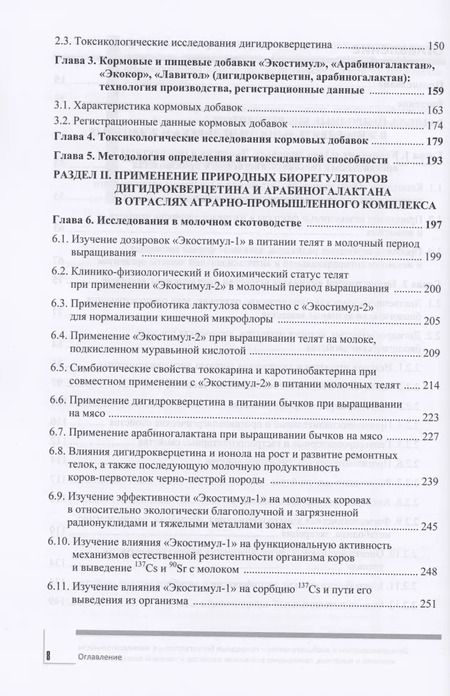 Фотография книги "Фомичев, Никанова, Дорожкин: Дигидрокверцетин и арабиногалактан - природные биорегуляторы в жизнедеятельности человека и животных"