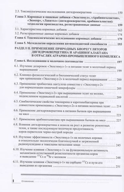 Фотография книги "Фомичев, Никанова, Дорожкин: Дигидрокверцетин и арабиногалактан - природные биорегуляторы в жизнедеятельности человека и животных"