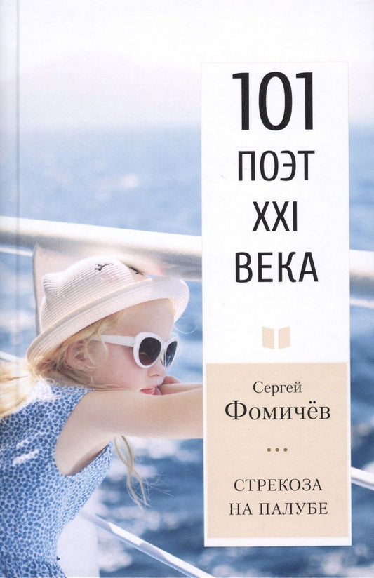 Обложка книги "Фомичев: Стрекоза на палубе. 101 поэт XXI века"