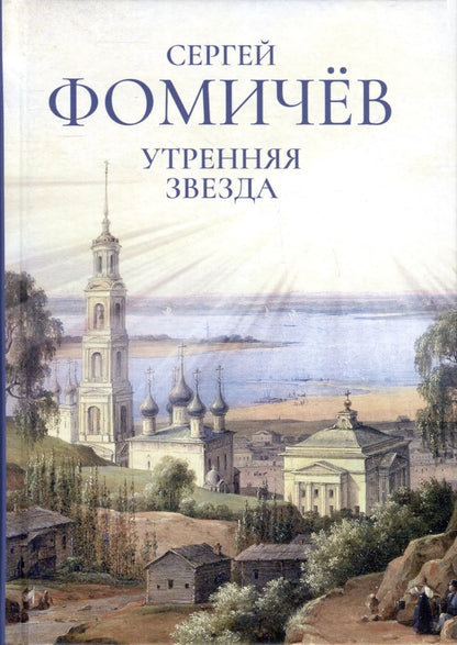 Обложка книги "Фомичев: Утренняя звезда"