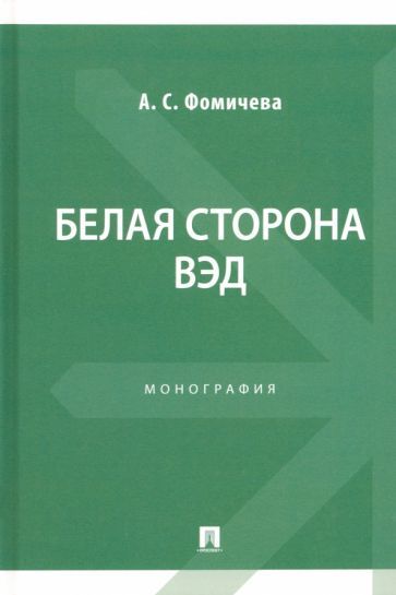 Обложка книги "Фомичева: Белая сторона ВЭД. Монография"
