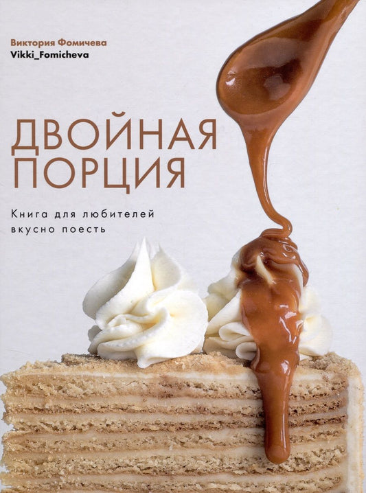 Обложка книги "Фомичева: Двойная порция. Книга для любителей вкусно поесть"