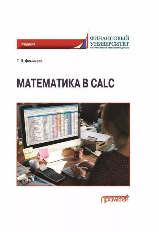 Обложка книги "Фомичева: Математика в Calc. Учебник"