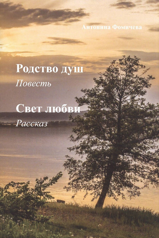 Обложка книги "Фомичева: Родство душ. Свет любви"