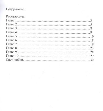 Фотография книги "Фомичева: Родство душ. Свет любви"