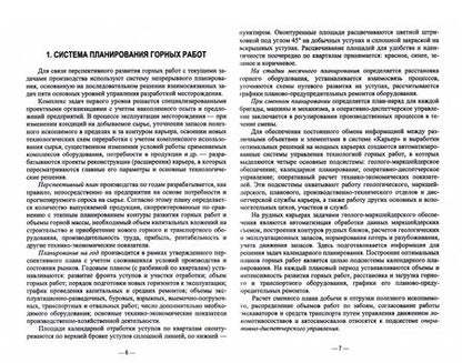 Фотография книги "Фомин, Аргимбаев, Лигоцкий: Планирование открытых горных работ. Учебное пособие"