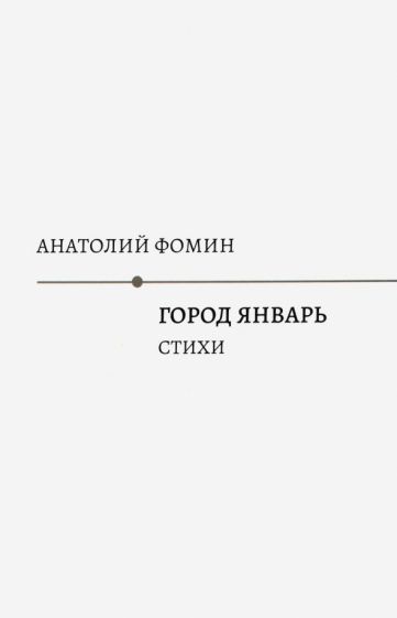 Обложка книги "Фомин: Город Январь: стихи"